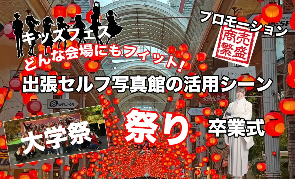出張セルフ写真館の活用シーン