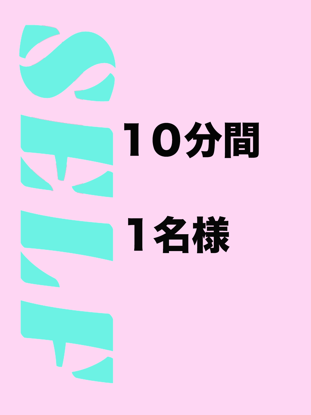 セルフ10分一人