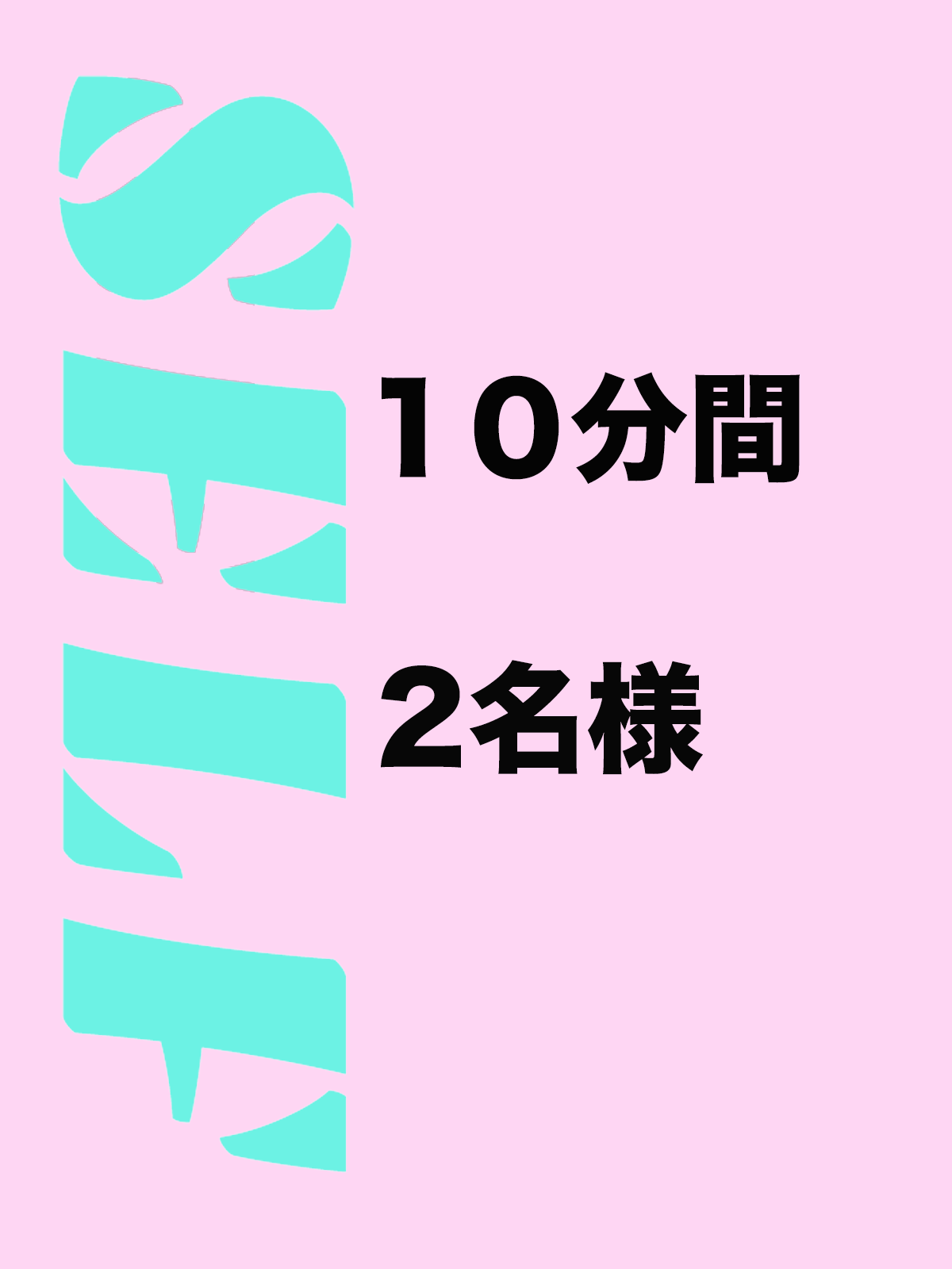 セルフ10分二人