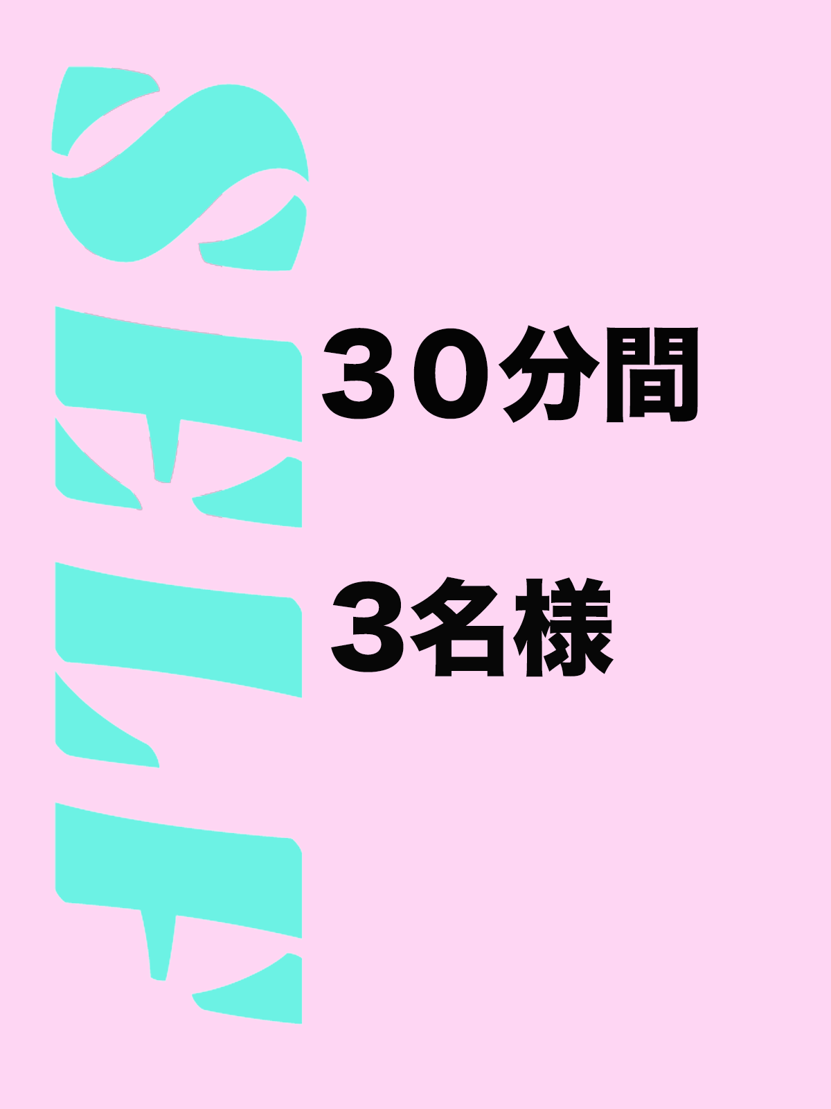 セルフ30分三人