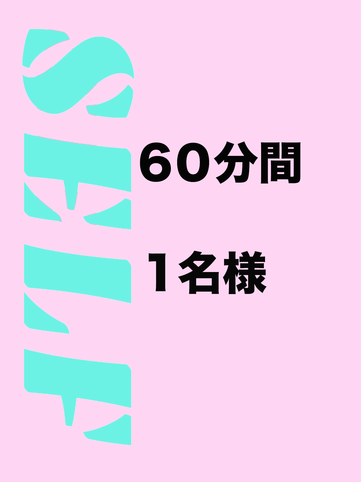 セルフ60分一人