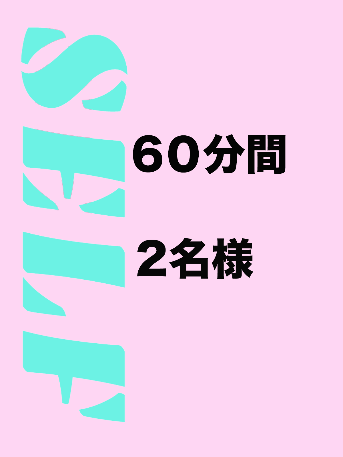 セルフ60分二人