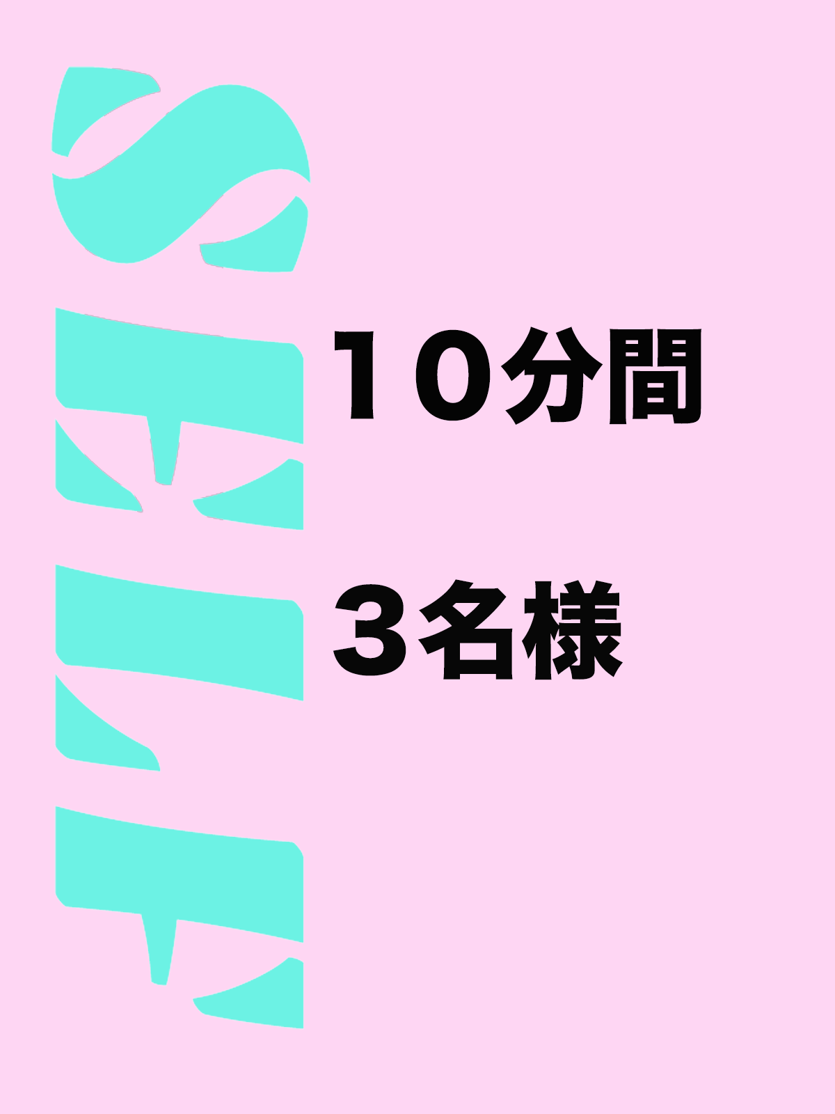 セルフ10分三人