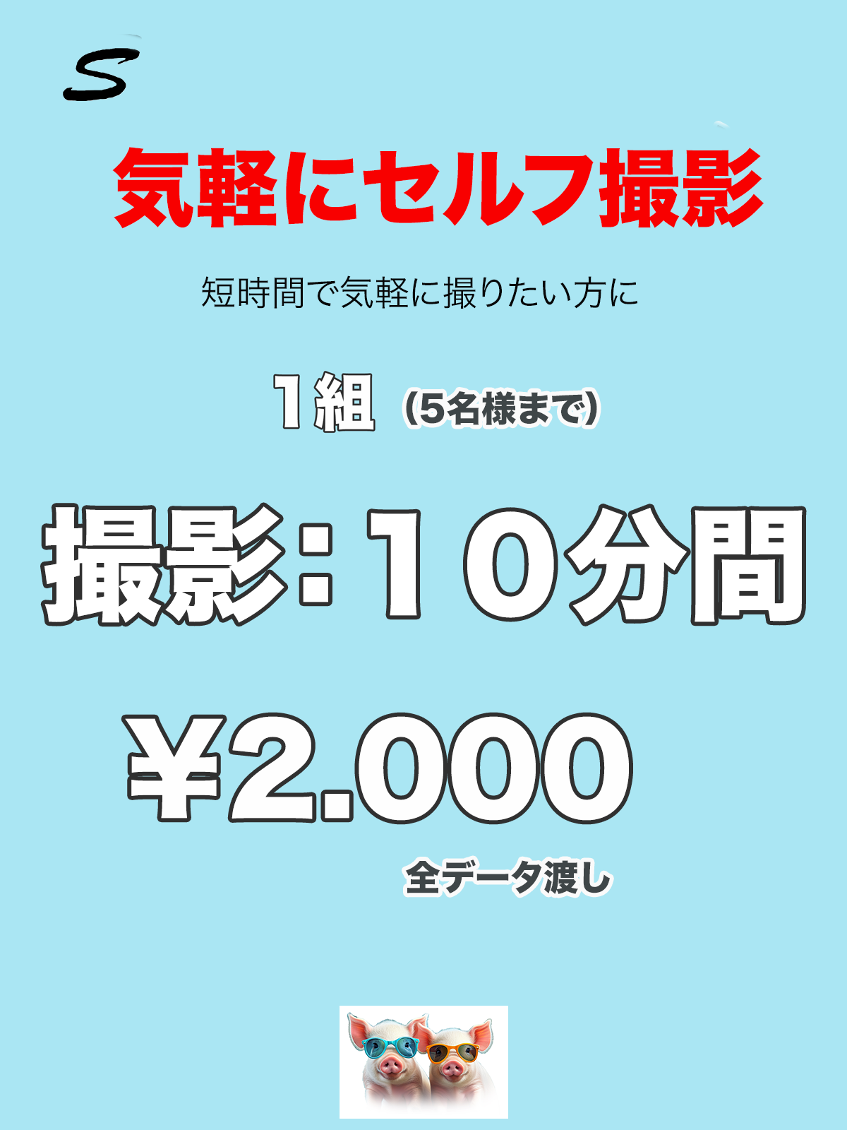 セルフ写真【1組10分】¥2,000