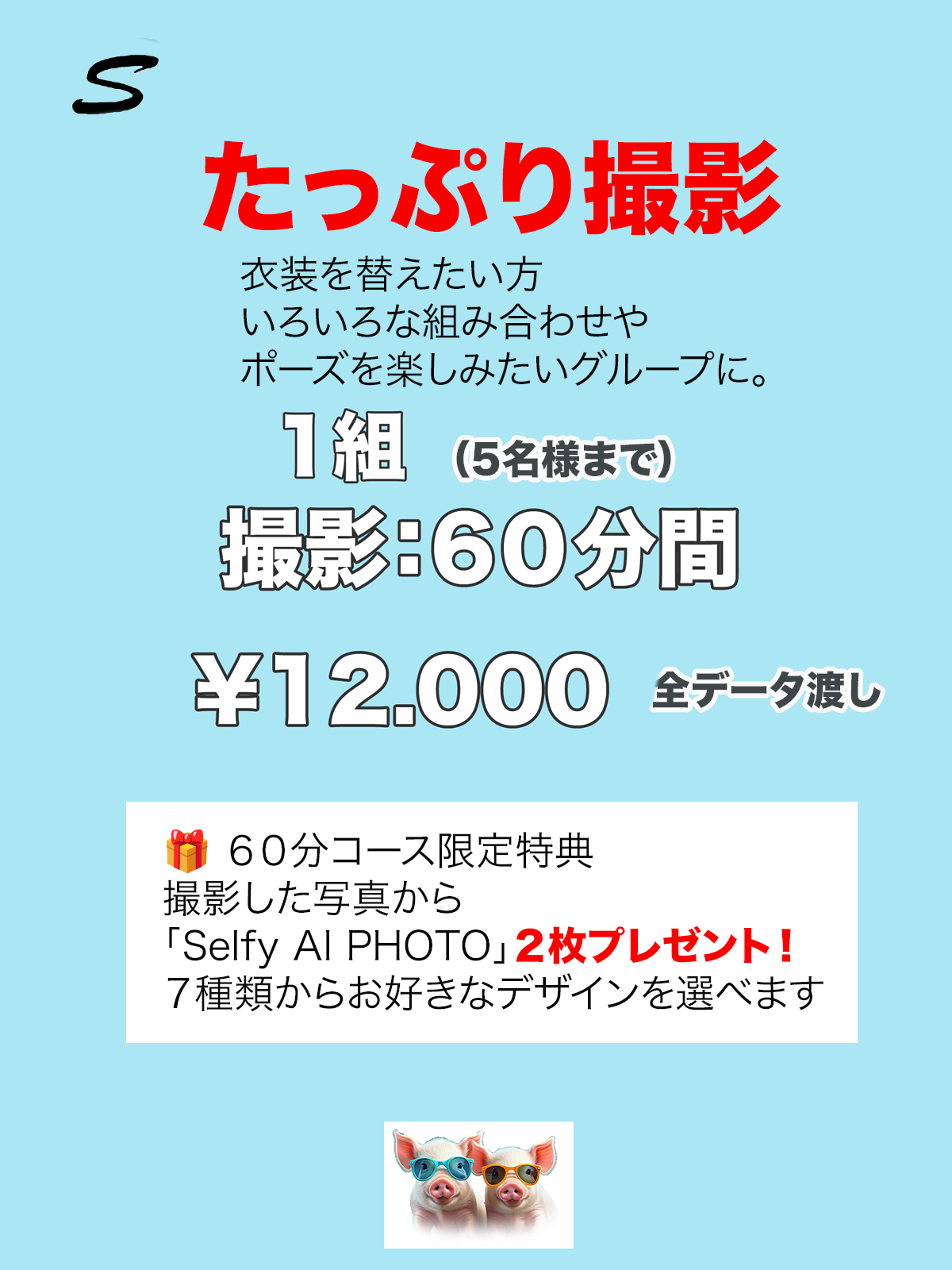 セルフ写真【1組60分】¥12,000