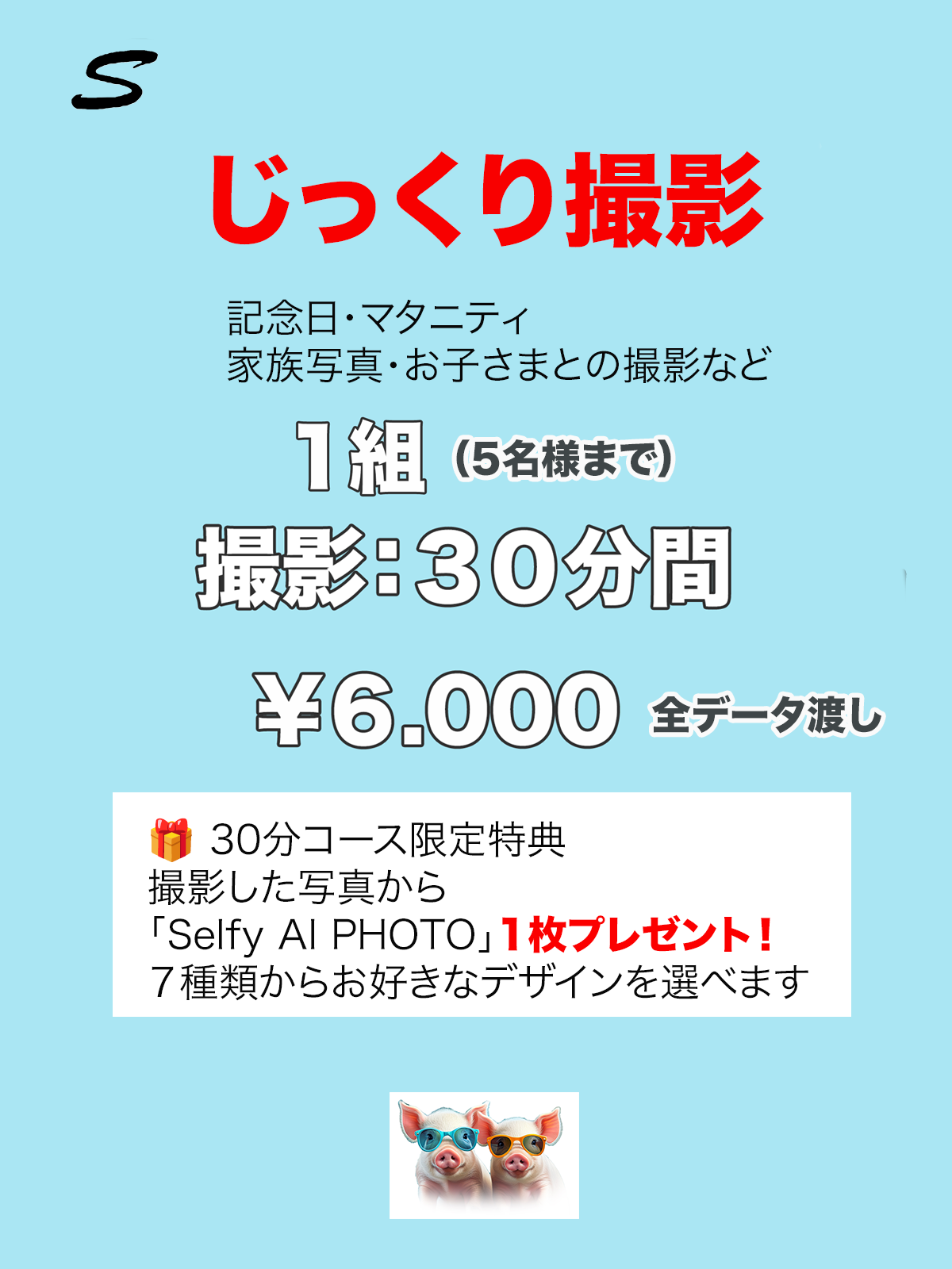 セルフ写真【1組30分】￥6,000